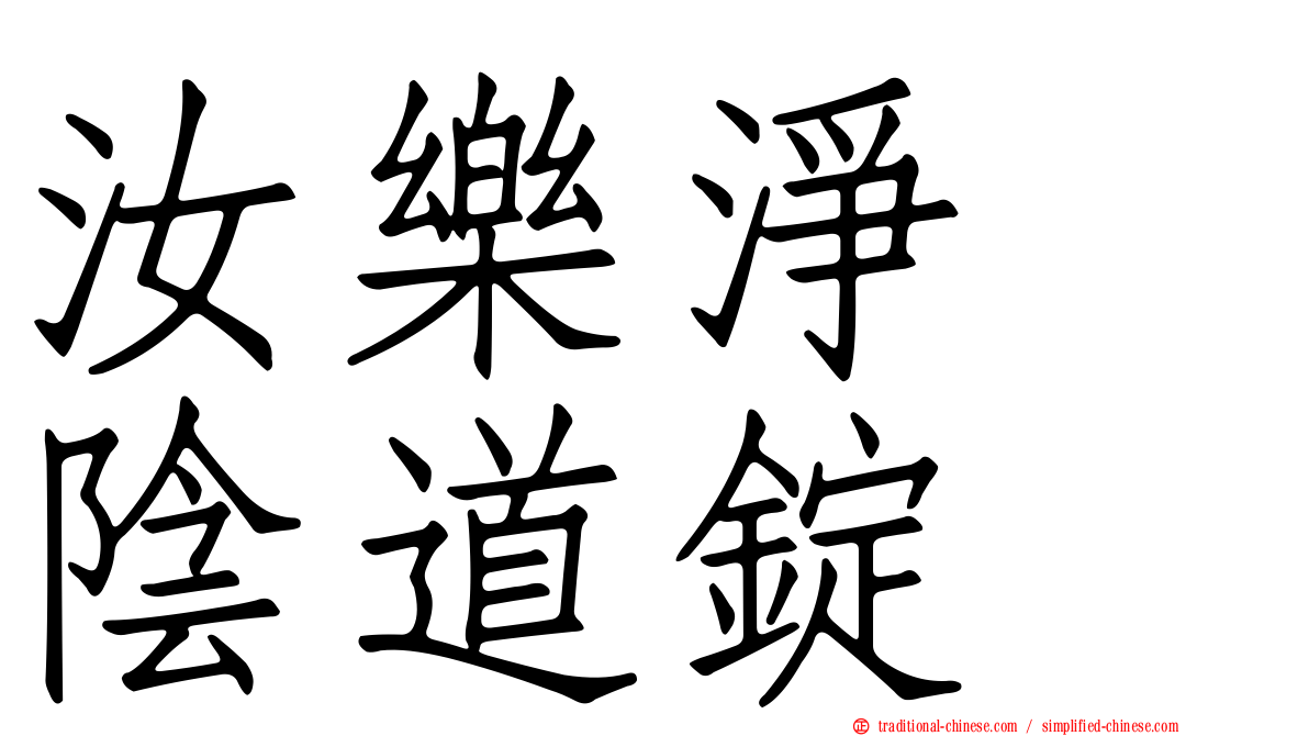 汝樂淨　陰道錠